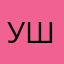 Уля шпуля97