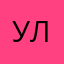Уля-ля-ляАля