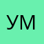 Умади