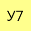 Умник 707