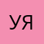 Умный Я