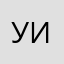 Умный не истерю