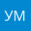 Умыиуицтц