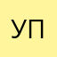 Упрощал послала