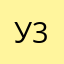 Ураган-3
