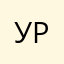 Урова