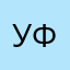 Уфпхзи