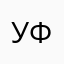 Уфуффу