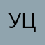 Уцелев
