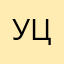 Уцы09
