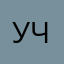 Учень/учениця