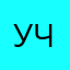 Учу