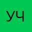 Учюсь
