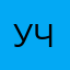 Учёт