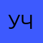 Учeнь