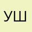 Ушан