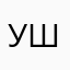 Ушвмызд
