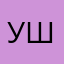Ушик