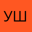 Ушллсвшул