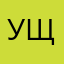 Ущ27