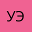 Уэнсдэй