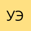 Уэрибоудэгу