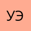 Уээээбэби
