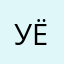 Уёбк