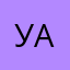 У Э у А