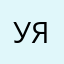 У с т я