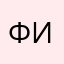 ФИШЕЛ