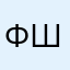 ФС один и шесть