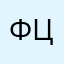 ФЦУффйф