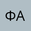 Фаель