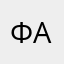 Фаер1