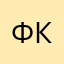 Фан Конни