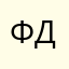 Фатыхов Дмитрий