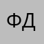 Фдчдч