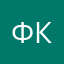 Федель Кacтро