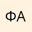 Федоренко А.