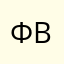 Федор Викторов