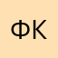 Федотова Кристина