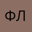 Федотова Лидия