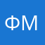 Федченко Максим