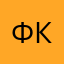 Федя Кравченко