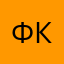 Федя Криуленко