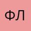 Феликс Ляйтер