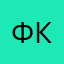 Феникс из Кёнигсберга