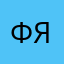 Фермер яма