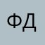 Фесенко Денис